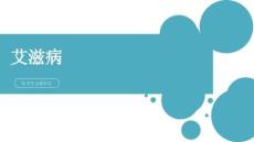 艾滋病的診治（一）