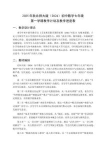 2025年秋北師大版（2024）初中數學七年級第一學期教學計劃及教學進度表
