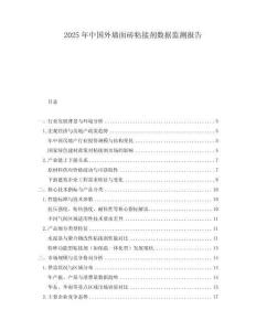 2025年中國(guó)外墻面磚粘接劑數(shù)據(jù)監(jiān)測(cè)報(bào)告