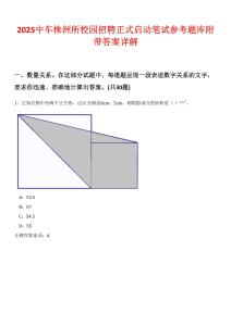 2025中車株洲所校園招聘正式啟動筆試參考題庫附帶答案詳解