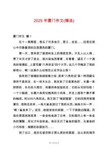 2025年廈門(mén)作文(精選)