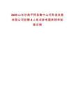 2025山東濟(jì)南平陰縣魯中山河科技發(fā)展有限公司招聘4人筆試參考題庫附帶答案詳解