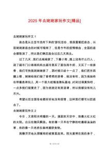 2025年去姥姥家玩作文[精品]