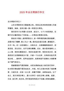 2025年去日照旅行作文