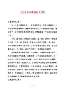 2025年去春游作文[薦]