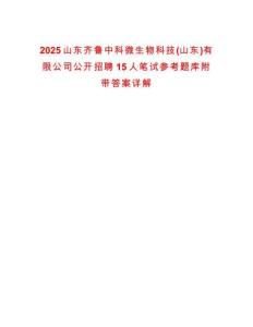 2025山東齊魯中科微生物科技(山東)有限公司公開招聘15人筆試參考題庫附帶答案詳解