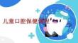 兒童口腔保健課程