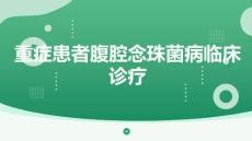 重癥患者腹腔念珠菌病臨床診療(2025版)核心內容解讀