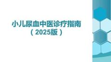 小兒尿血中醫診療指南（2025版）