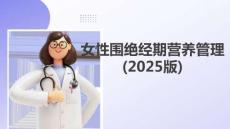 女性圍絕經期營養管理(2025版)