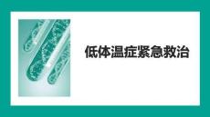 低體溫癥緊急救治