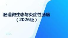 腸道微生態與炎癥性腸?。?026版）