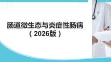腸道微生態與炎癥性腸病（2026版）(1)