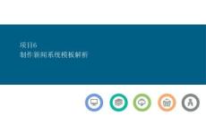 PHP基礎(chǔ)案例與項(xiàng)目開發(fā)課件  項(xiàng)目6  制作新聞系統(tǒng)模板解析