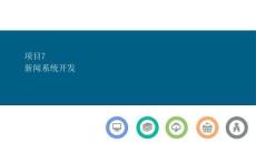 PHP基礎案例與項目開發課件  項目7  新聞系統開發