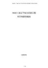 500KV及以下電力遷改工程可行性研究報(bào)告