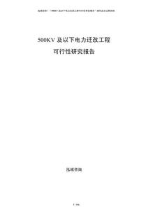 500KV及以下電力遷改工程可行性研究報告