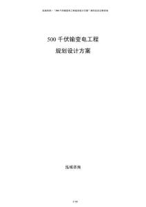 500千伏輸變電工程規(guī)劃設(shè)計方案
