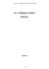 500千伏輸變電工程項目初步設計