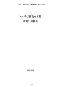 500千伏輸變電工程招商引資報告