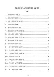 钢结构高空作业与周围环境的协调管理