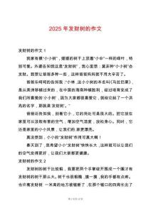 2025年發(fā)財樹的作文