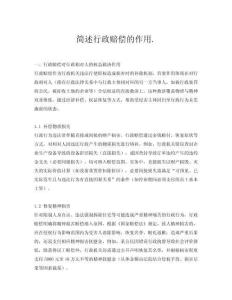 簡述行政賠償的作用.