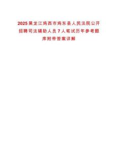 2025黑龍江雞西市雞東縣人民法院公開招聘司法輔助人員7人筆試歷年參考題庫附帶答案詳解