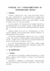 2025-2026學年華中師大版（2024）小學體育與健康三年級全一冊《凍傷的處理與預防》教學設計