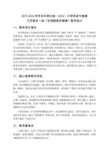 2025-2026學年華中師大版（2024）小學體育與健康三年級全一冊《合理膳食護健康》教學設計