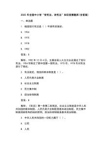 2025年全國中小學(xué)“學(xué)憲法、講憲法”知識(shí)競(jìng)賽題庫(含答案)