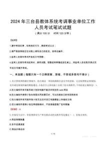 三臺(tái)縣教體系統(tǒng)考調(diào)事業(yè)單位工作人員筆試真題2024