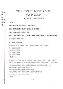 2024年沈陽市蘇家屯區(qū)招聘真題