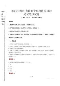 2024年銅川市政府專職消防員招錄真題