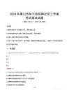 黃山市休寧縣招聘社區(qū)工作者筆試真題2024
