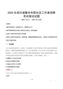 紹興諸暨市專職社區(qū)工作者招聘筆試真題2024