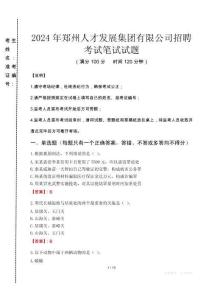 2024年鄭州人才發(fā)展集團有限公司招聘真題