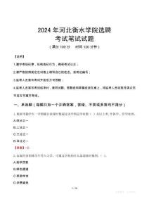 河北衡水學(xué)院選聘筆試真題2024