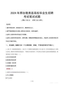 邢臺(tái)隆堯縣高校畢業(yè)生招聘筆試真題2024