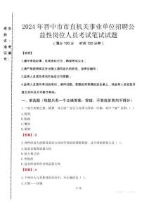 2024年晉中市市直機(jī)關(guān)事業(yè)單位招聘公益性崗位人員真題