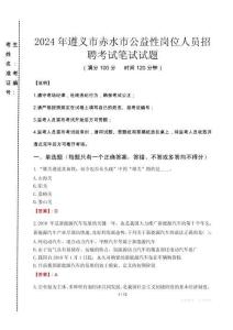 2024年遵義市赤水市公益性崗位人員招聘真題