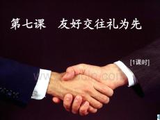 友好交往禮為先