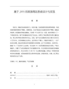 基于JAVA的旅游網站系統設計與實現9100字【論文】