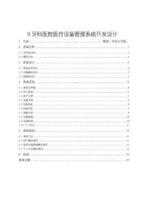 H牙科醫院醫療設備管理系統開發設計7600字【論文】