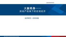 房地產(chǎn)視角下的宏觀經(jīng)濟