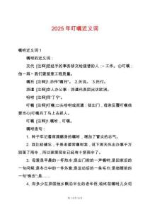 2025年叮囑近義詞