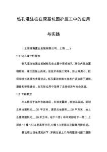 鉆孔灌注樁在深基坑圍護施工中的應用與實踐