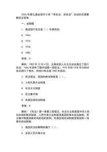 2025年第九屆全國中小學(xué)“學(xué)憲法、講憲法”活動(dòng)知識(shí)競(jìng)賽題庫及答案 (2)