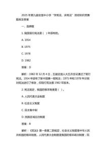 2025年第九屆全國中小學(xué)“學(xué)憲法、講憲法”活動(dòng)知識(shí)競(jìng)賽題庫及答案