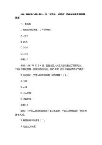 2025最新第九屆全國中小學(xué)“學(xué)憲法、講憲法”活動(dòng)知識(shí)競(jìng)賽題庫及答案 (2)